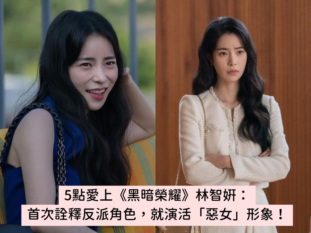 5點愛上《黑暗榮耀》壞女人「朴涎鎮」林智妍:演19禁電影爆紅、和宋慧喬超要好...-1