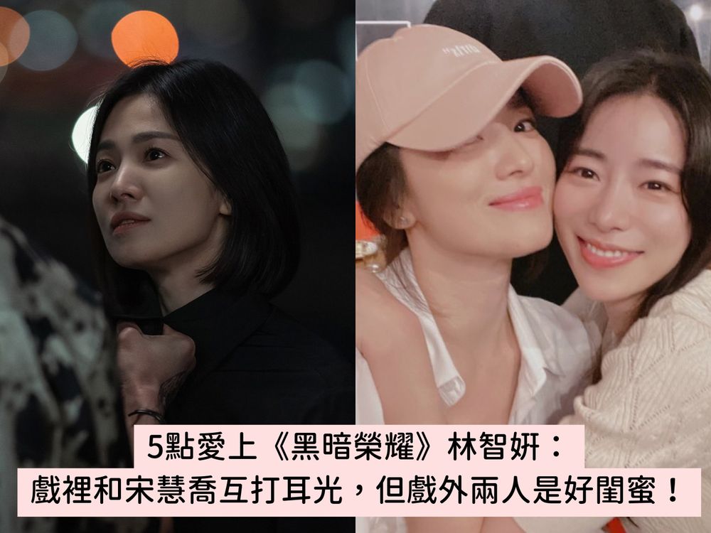 5點愛上《黑暗榮耀》壞女人「朴涎鎮」林智妍:演19禁電影爆紅、和宋慧喬超要好...-5