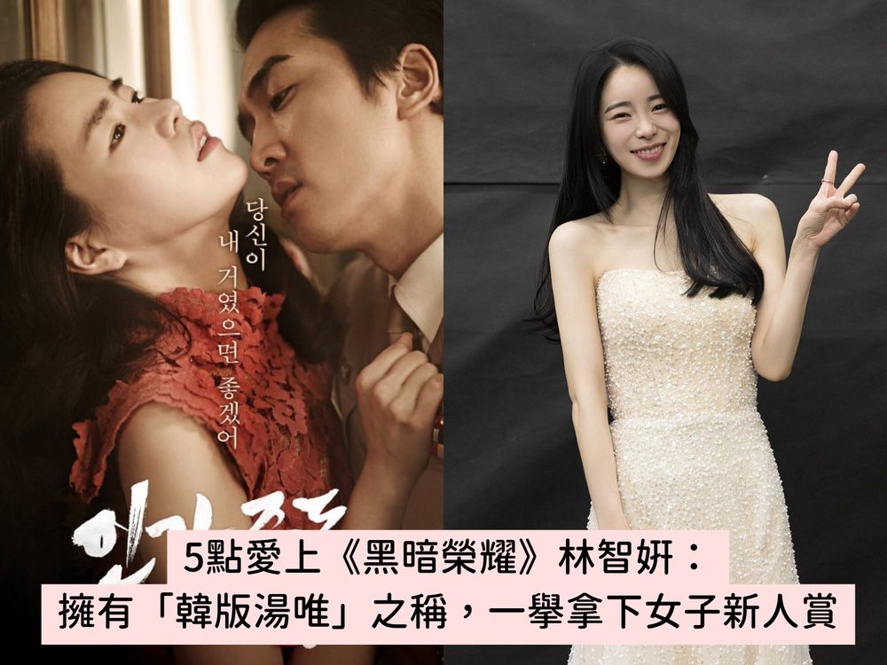 5點愛上《黑暗榮耀》壞女人「朴涎鎮」林智妍:演19禁電影爆紅、和宋慧喬超要好...-2