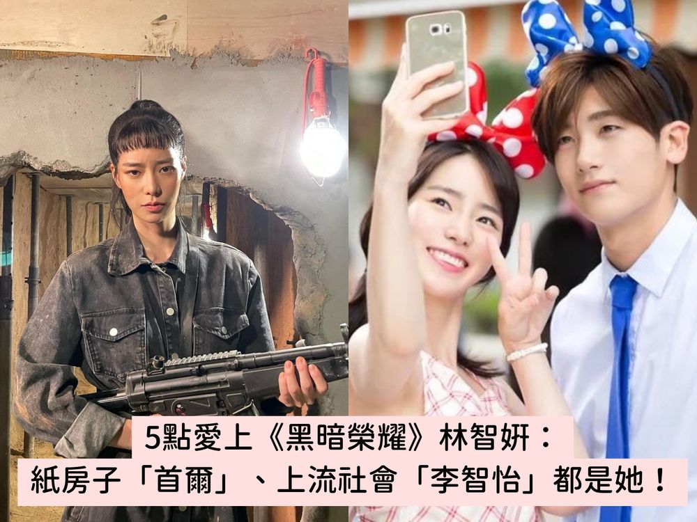 5點愛上《黑暗榮耀》壞女人「朴涎鎮」林智妍:演19禁電影爆紅、和宋慧喬超要好...-3