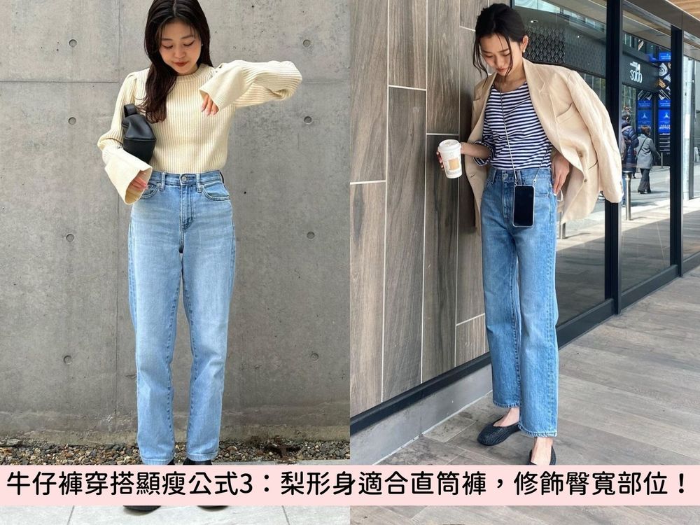 肉肉女必學!5個牛仔褲穿搭顯瘦密技『矮個子、垂臀、梨形身』困擾通通解決!-3