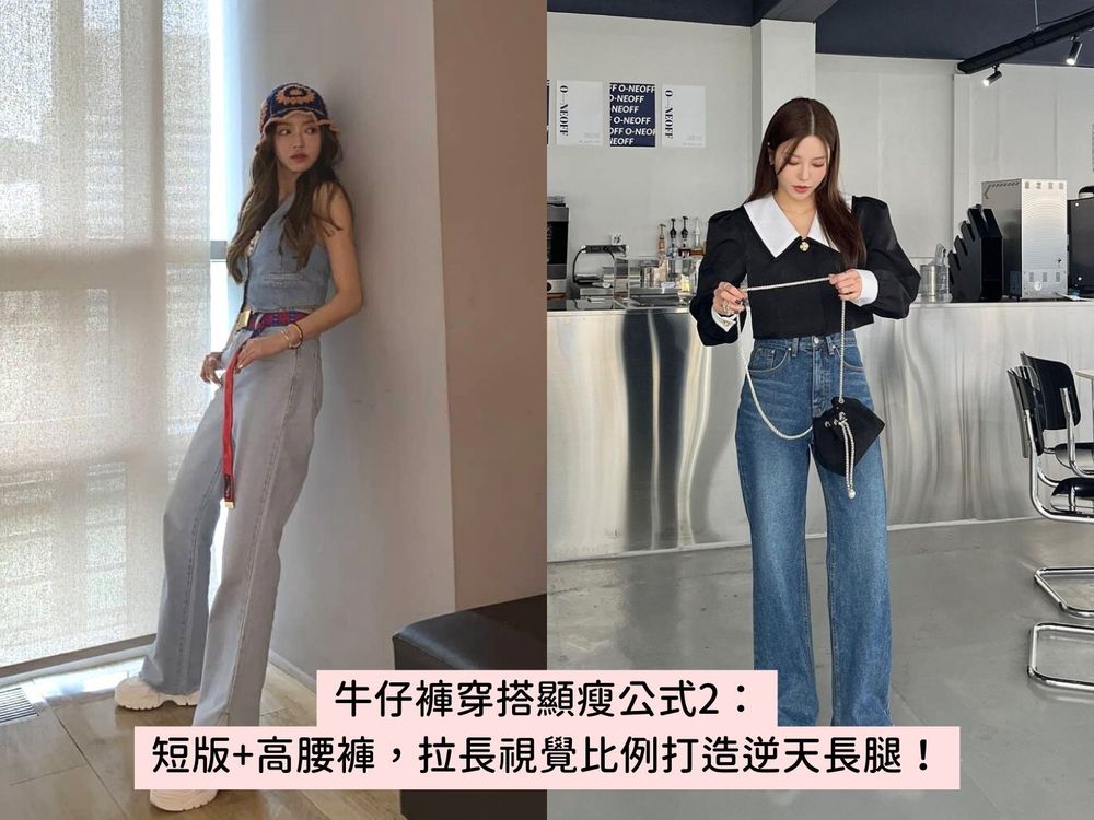 肉肉女必學!5個牛仔褲穿搭顯瘦密技『矮個子、垂臀、梨形身』困擾通通解決!-2