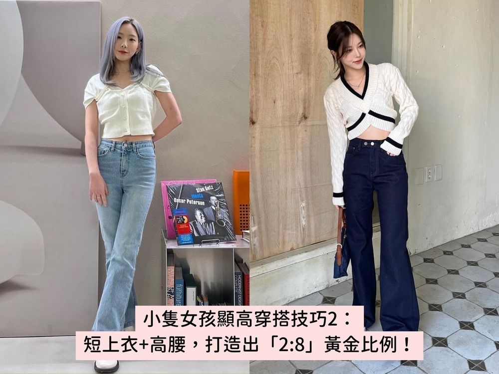 150公分小隻女必看!5大「矮個子穿搭技巧」一秒穿出九頭身、視覺增高十公分!-2