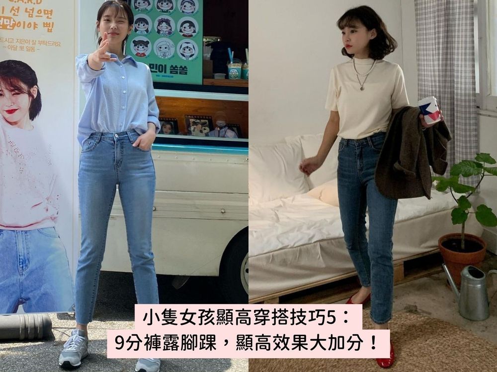 150公分小隻女必看!5大「矮個子穿搭技巧」一秒穿出九頭身、視覺增高十公分!-5
