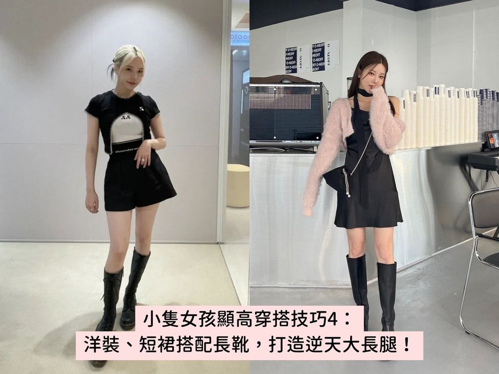 150公分小隻女必看!5大「矮個子穿搭技巧」一秒穿出九頭身、視覺增高十公分!-4