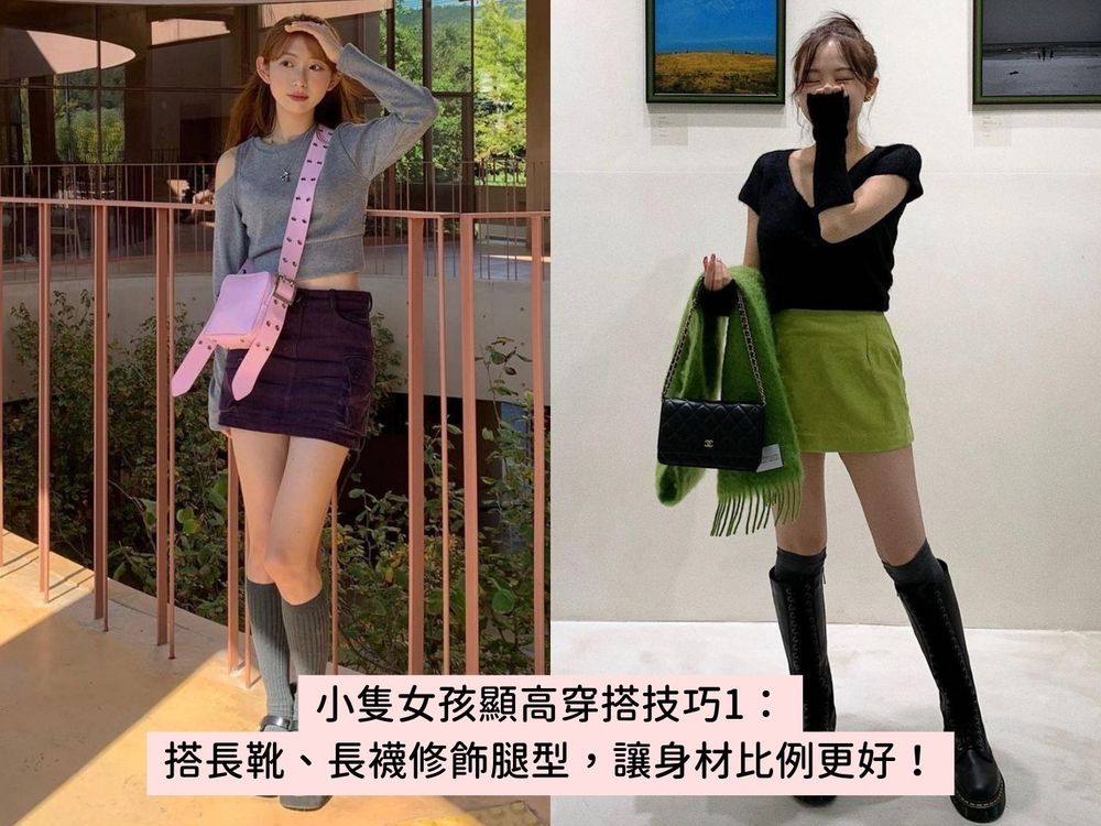 150公分小隻女必看!5大「矮個子穿搭技巧」一秒穿出九頭身、視覺增高十公分!-1