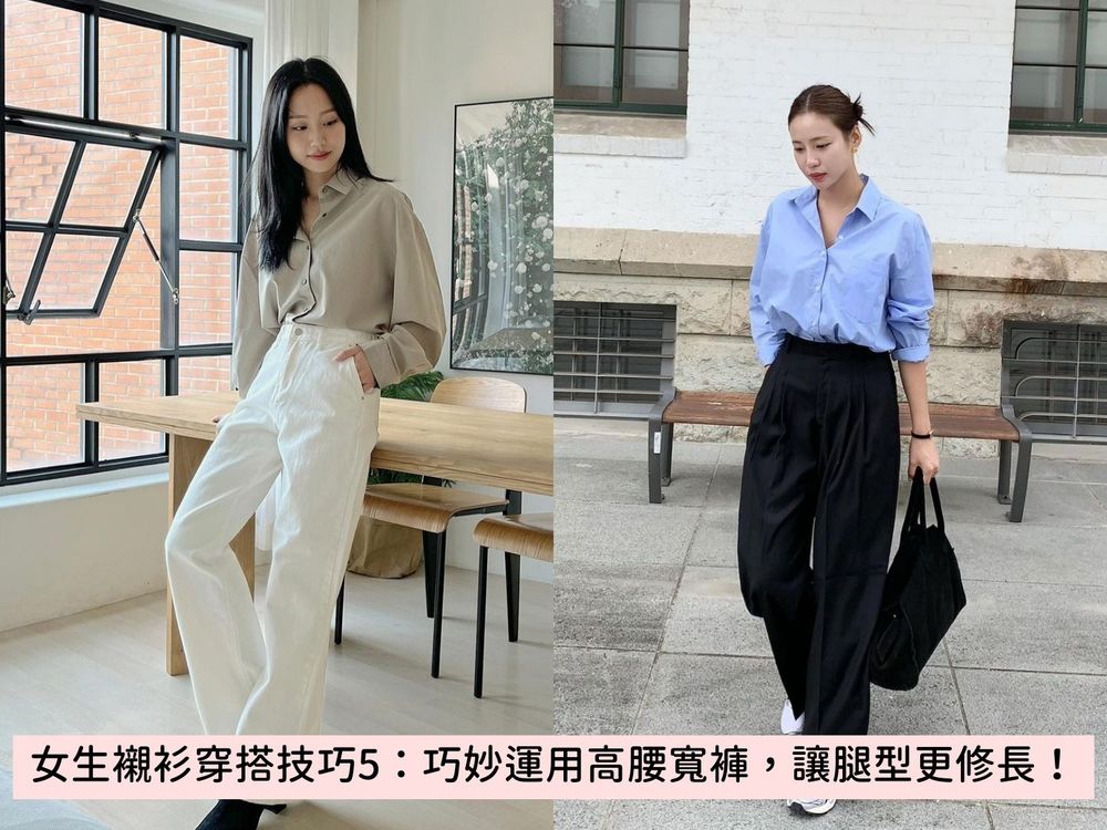 上班上學這樣穿!5個超實用「女生襯衫穿搭技巧」基本款一週天天穿也不膩眼!-5