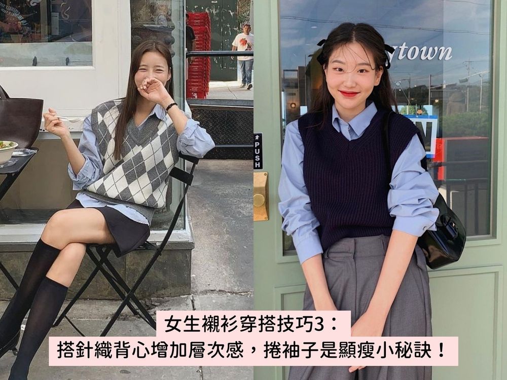 上班上學這樣穿!5個超實用「女生襯衫穿搭技巧」基本款一週天天穿也不膩眼!-3