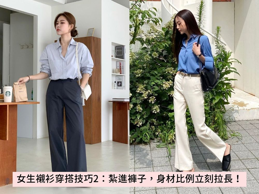 上班上學這樣穿!5個超實用「女生襯衫穿搭技巧」基本款一週天天穿也不膩眼!-2