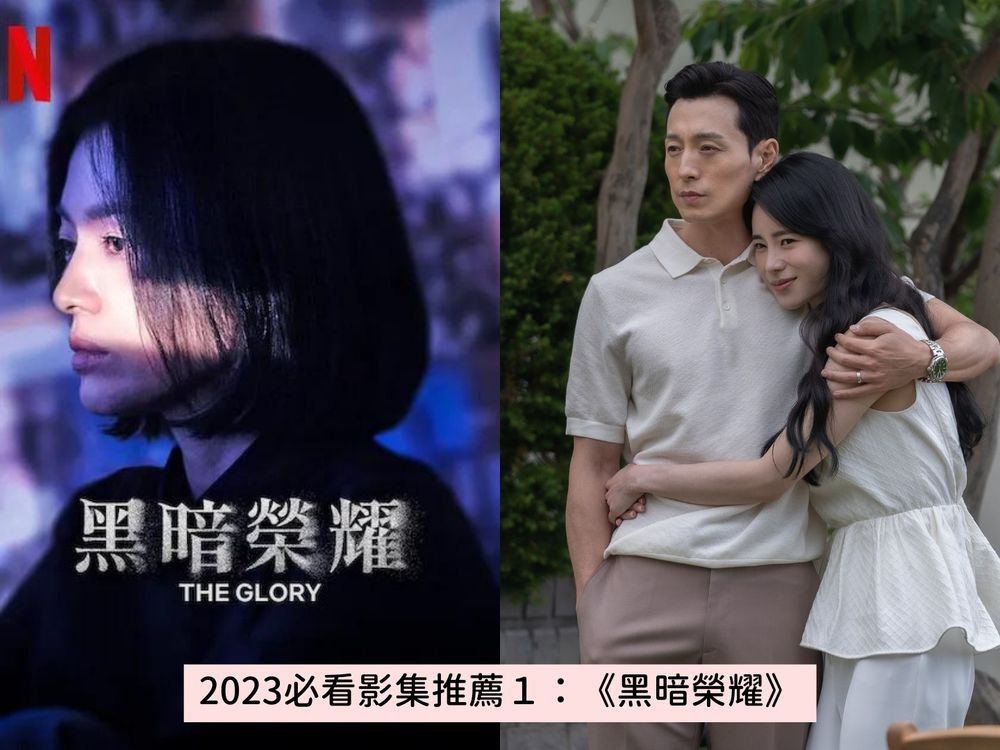 2023必看影集推薦Top8!黑暗榮耀、Island、First Love 初戀...讓你過年宅家不怕鬧劇荒!-1