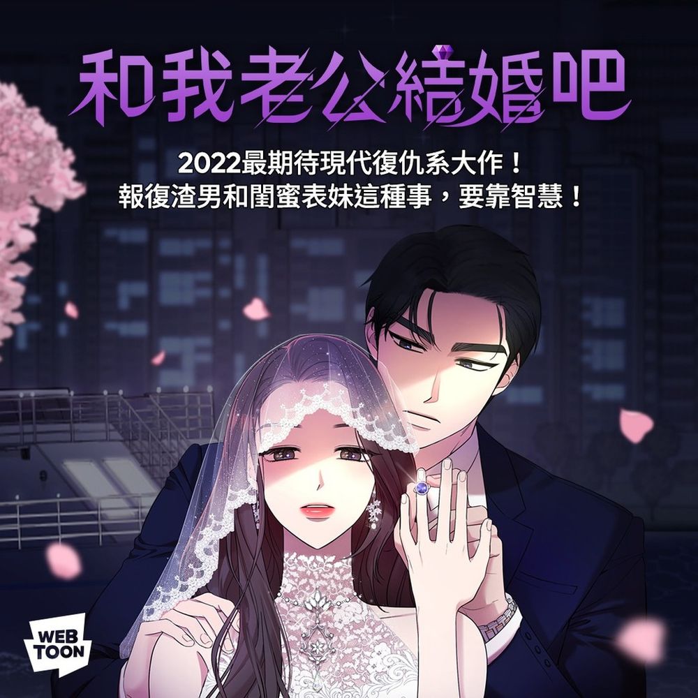 八部LINE WEBTOON韓國漫畫「重生復仇系」推薦：和我老公結婚吧、太陽的主人...-1