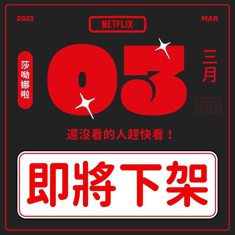 Netflix 2023三月必看片單公開!黑暗榮耀2、安眠書店4、模仿犯...粉絲終於等到了!-3
