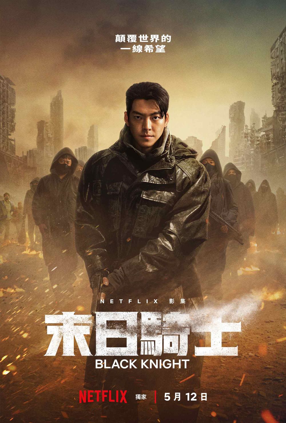 金宇彬脫了!Netflix《末日騎士》化身最強末日騎士對抗反派宋承憲,末日快遞員全員出動!-2