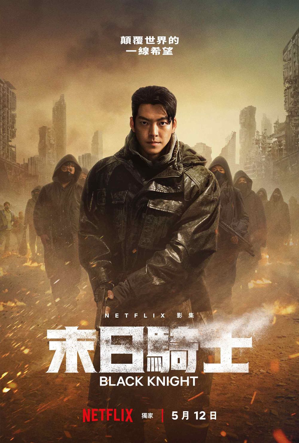 金宇彬脫了！Netflix《末日騎士》化身最強末日騎士對抗反派宋承憲，末日快遞員全員出動！-2