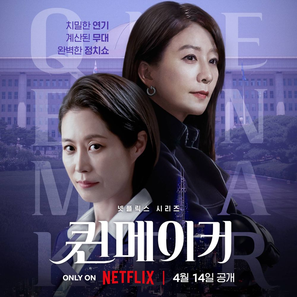 《夫婦的世界》金喜愛霸氣回歸！攜文素利揭開韓國選戰陰暗面！Netflix原創韓劇《造后者》5大看點-9