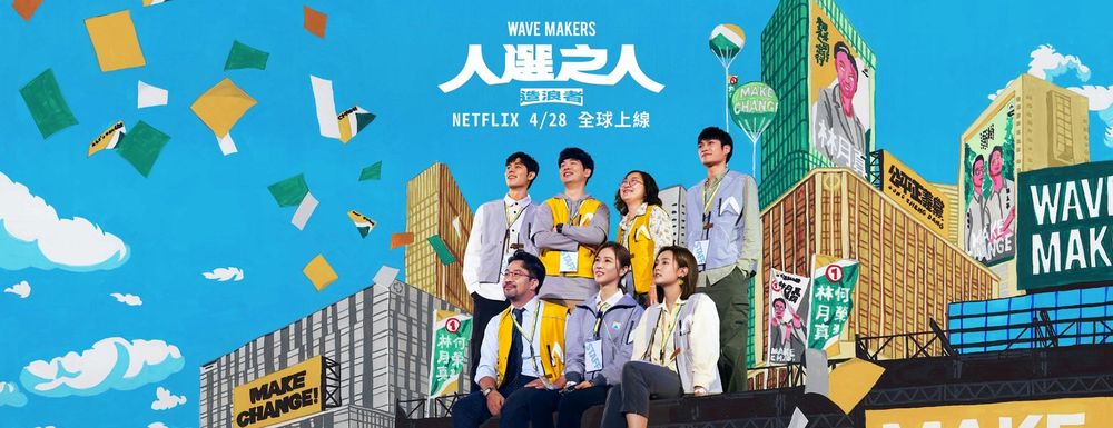 Netflix台劇《人選之人－造浪者》熱議不斷！揭開台灣政治圈面貌，觀眾超有感8大必看亮點-10