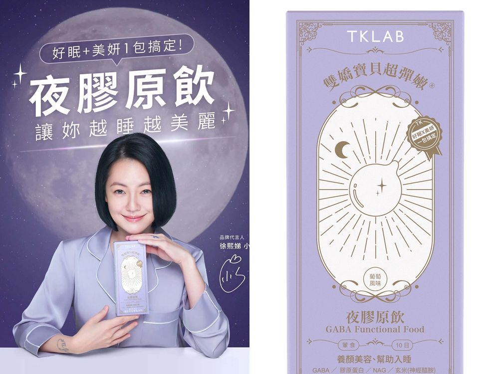 2023膠原蛋白飲推薦:國際巨星小S最愛『TKLAB夜膠原飲』,睡前一包放鬆有感,肌膚彈潤亮白就靠它-4