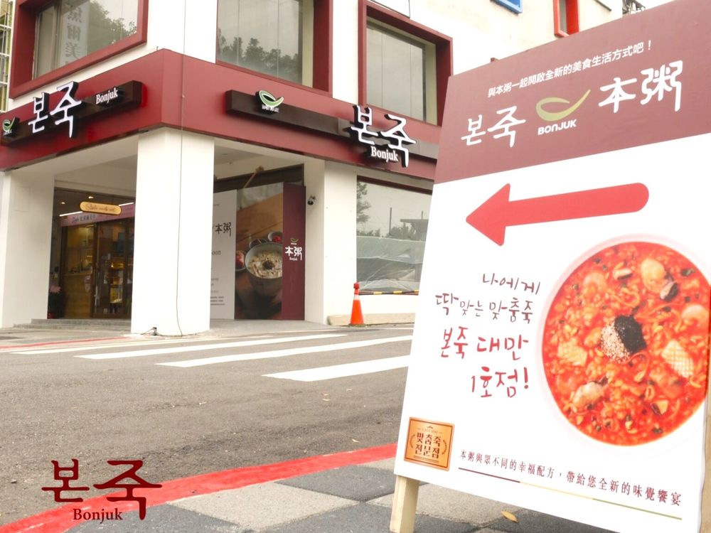 孔劉代言韓國人氣餐飲「本粥」要來台灣啦!地點、開幕日、限定菜單必吃TOP5一次看!-1