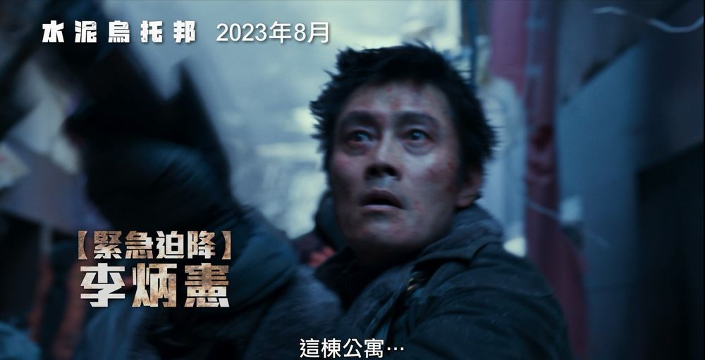 又一災難電影!《水泥烏托邦》李炳憲、朴敘俊雙男神首度合作!前導預告釋出,地震畫面太寫實-1