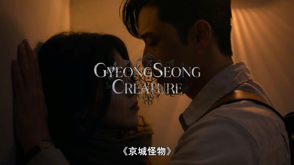 Netflix原創韓劇《京城怪物》最新預告曝光！朴敘俊&韓韶禧氛圍好曖昧！預計2023年上線開播-8