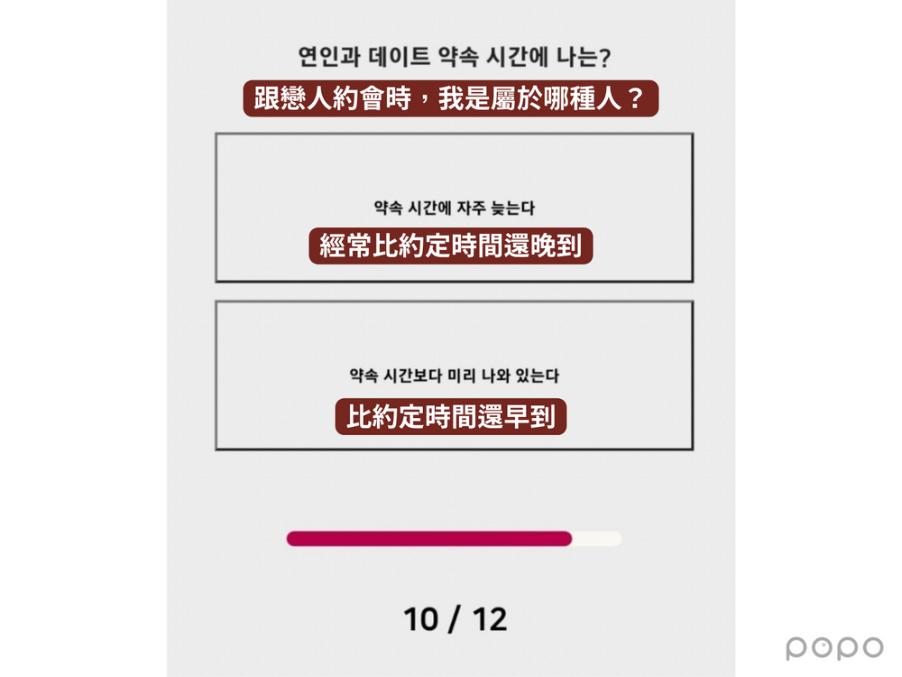 韓網爆紅「愛情版MBTI」12題快速測出戀愛觀與適合類型、快來測看看！(上集/E篇)-12