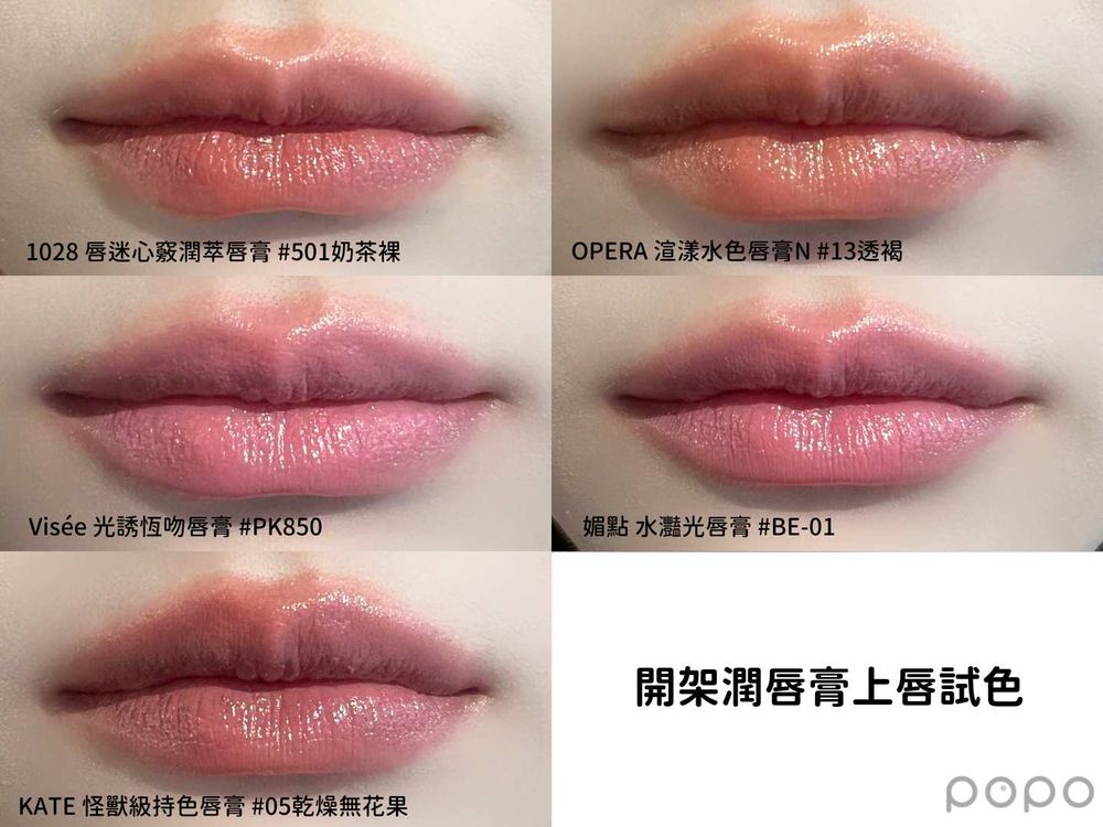 5款人氣開架潤唇膏實測！OPERA花嫁唇膏、KATE怪獸唇膏...，保濕度、顯色度一看就知道-12