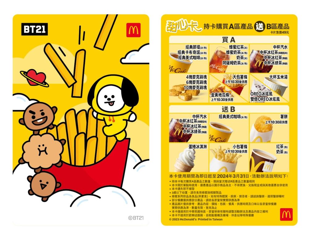 麥當勞全新「BT21甜心卡」萌到爆表,加碼新增地瓜薯、蜂蜜奶茶...真的超划算!-2