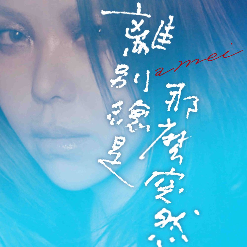 張惠妹睽違三年為電影《速命道》獻唱全新單曲《離別總是那麼突然》-1