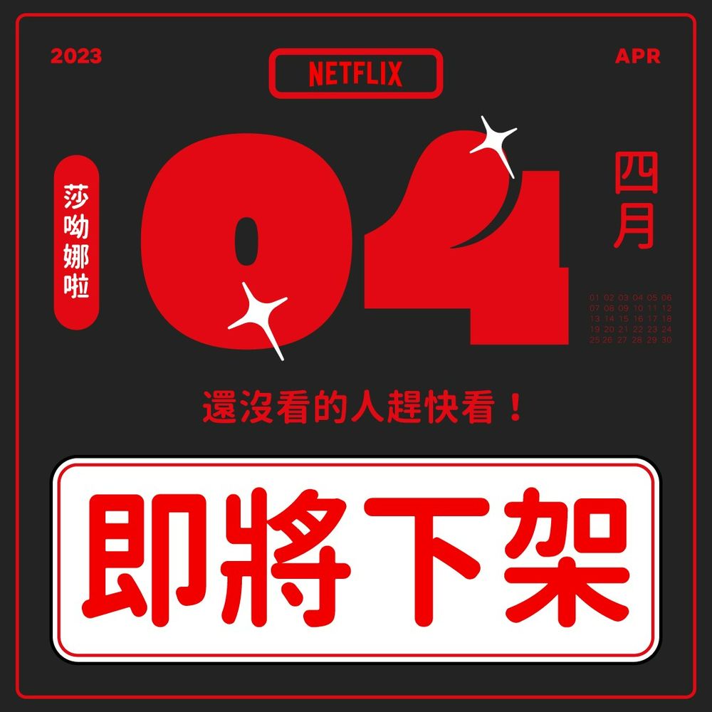 2023年Netflix「4月上下架片單」曝光！多部經典影劇下架倒數，清明連假要看要快！-4