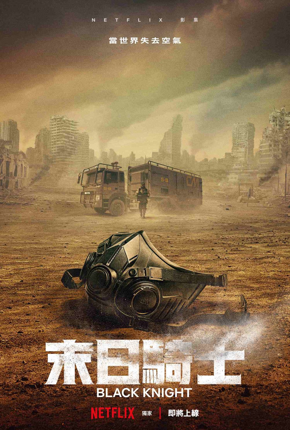 Netflix《末日騎士》首支前導預告公開!金宇彬口罩電眼化身末日快遞員拯救人類!-3