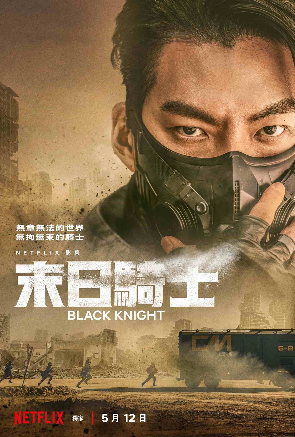 Netflix《末日騎士》首支前導預告公開!金宇彬口罩電眼化身末日快遞員拯救人類!-0