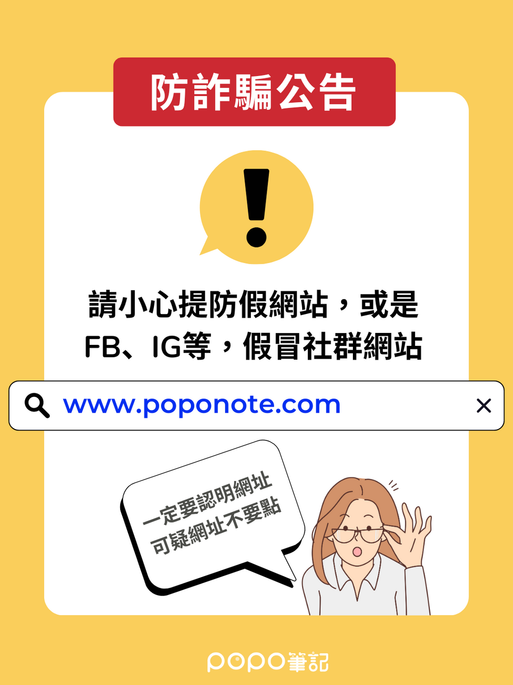 POPO筆記公告【防詐騙叮嚀】-0