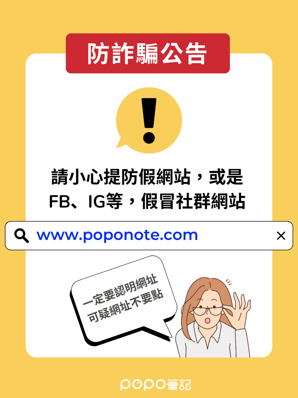  POPO筆記公告【防詐騙叮嚀】-0