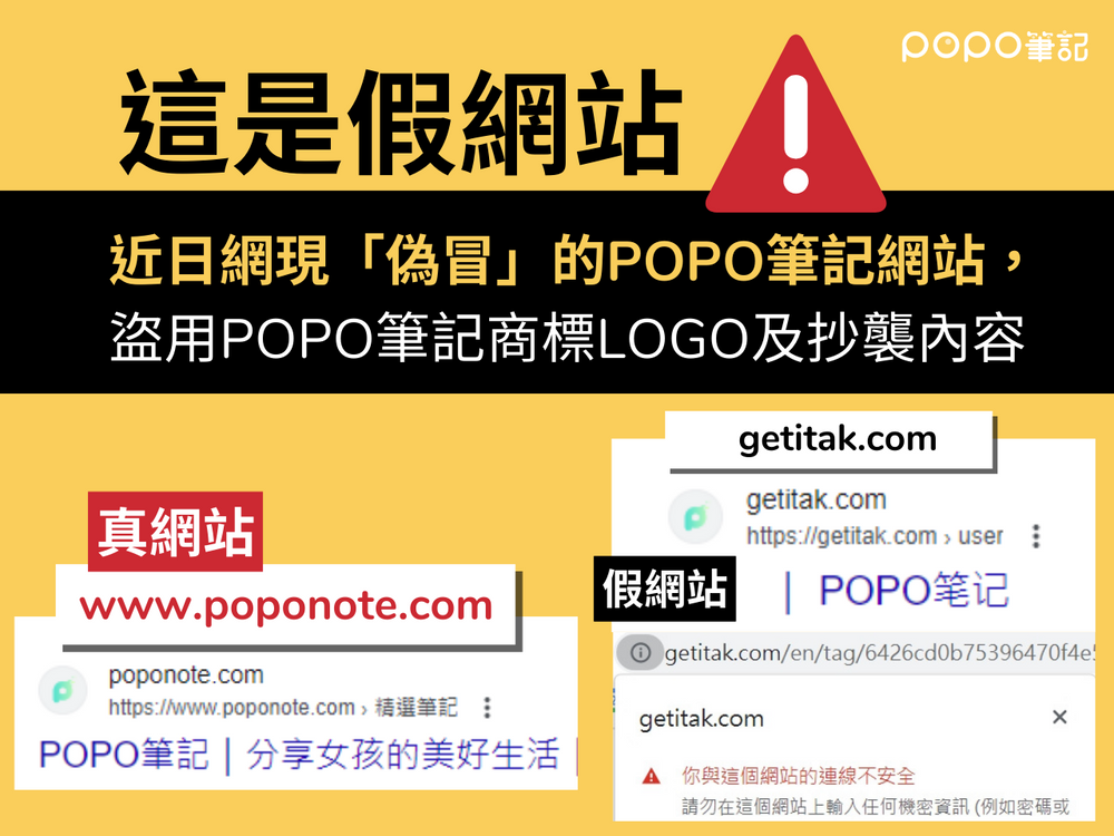 POPO筆記公告【防詐騙叮嚀】-1