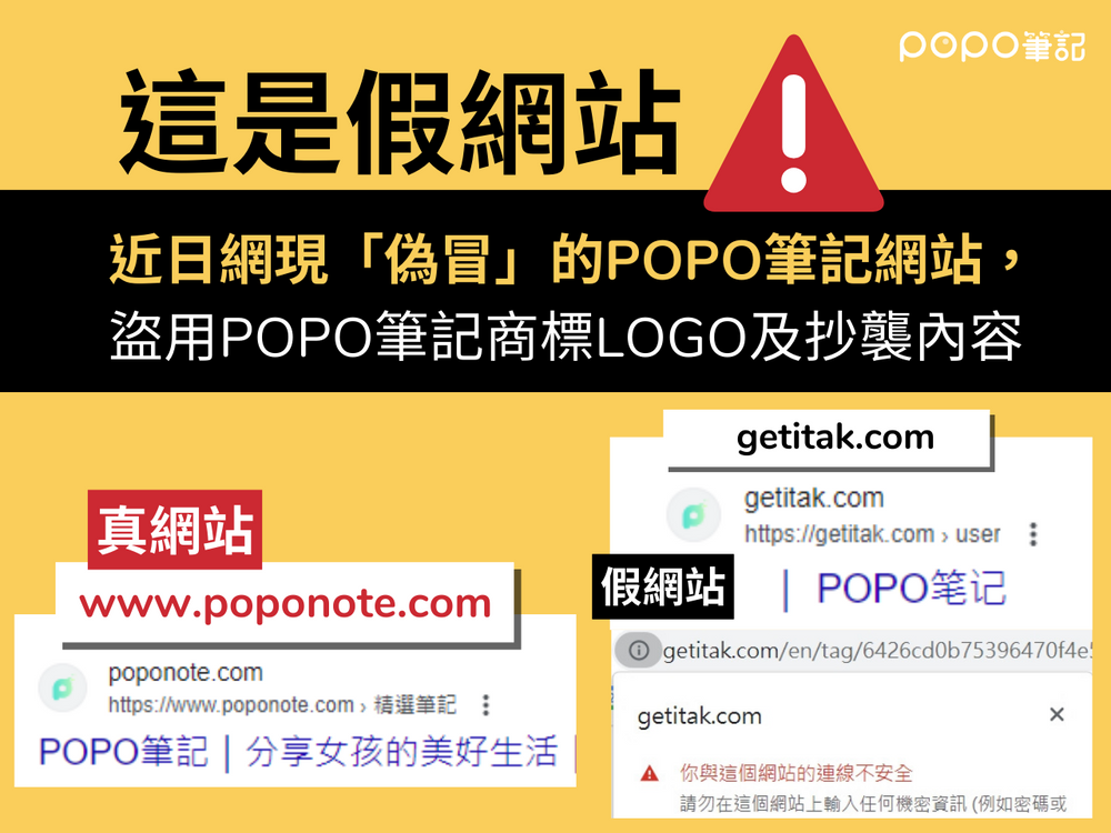  POPO筆記公告【防詐騙叮嚀】-1