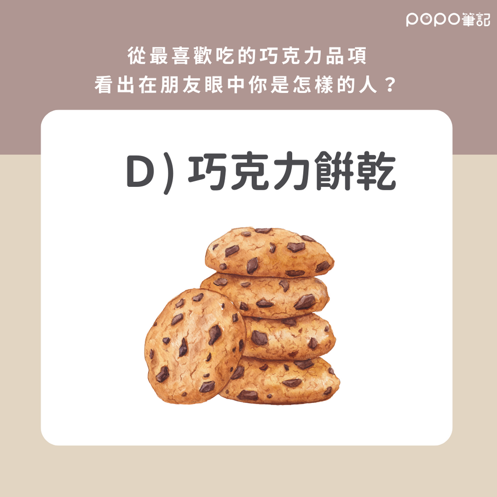 超準心理測驗!世界巧克力日挑一種你喜歡的巧克力甜點,3秒測出在別人眼中你是怎樣的人!-6