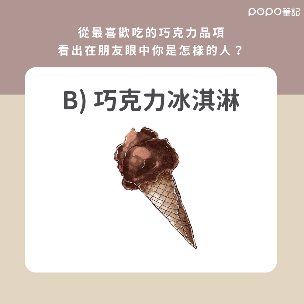 超準心理測驗!世界巧克力日挑一種你喜歡的巧克力甜點,3秒測出在別人眼中你是怎樣的人!-4