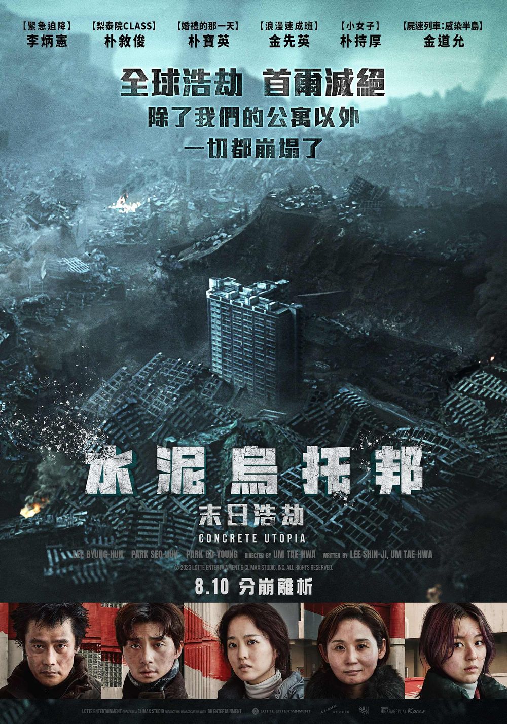 2023年8月必看10部電影推薦！《粽邪3》鬼月上映，朴敘俊、朴寶英災難片《水泥烏托邦》回歸！-7