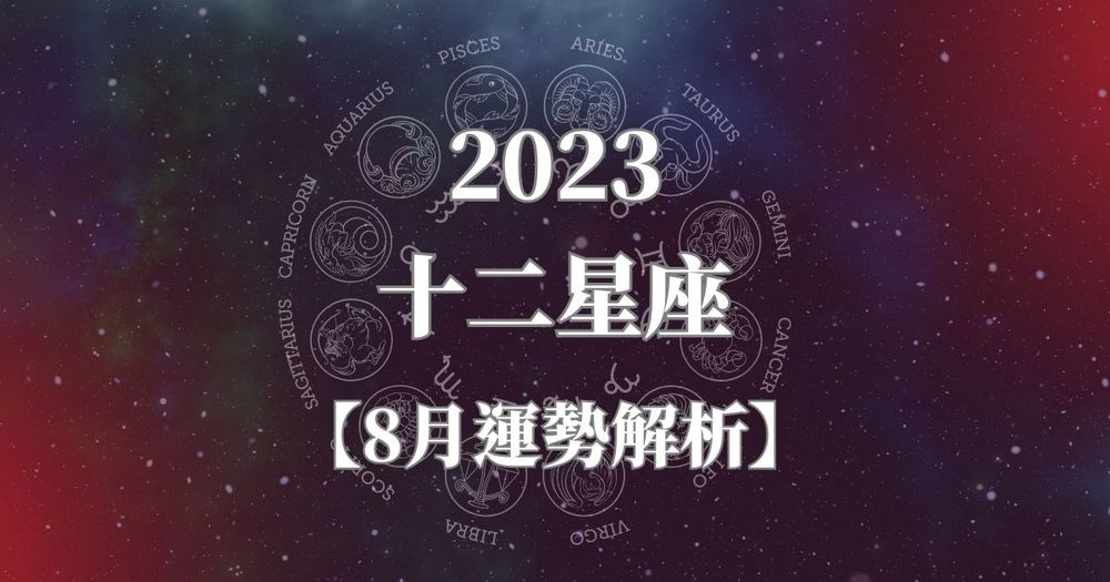 2023八月12星座運勢公開『這幾個星座』財運榮登第一！雙子、天秤座要注意了！-1