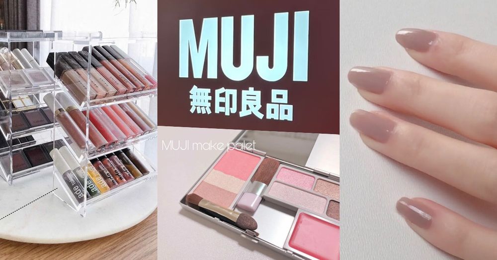 2023無印良品MUJI隱藏版熱賣彩妝推薦！提亮打底膏、裸色指甲油、萬用彩妝收納盤...，默默賣得很好、一不小心就完售！-1