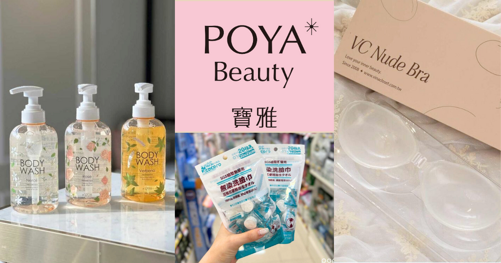 寶雅必買隱藏版美妝推薦！白鹿推薦手指粉撲、嫩膚磨砂膏...，換季必入香氛身體乳！-1