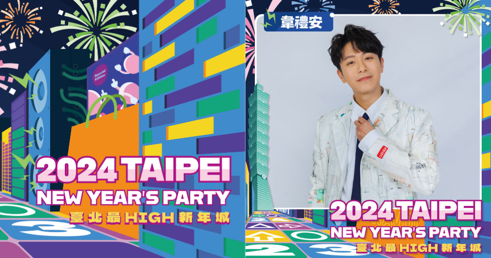 2024台北跨年首波卡司名單公布！徐佳瑩、韋禮安人氣歌手登最High新年城輪番開唱！-1