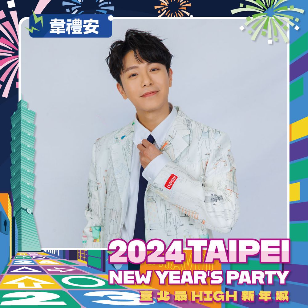 2024台北跨年首波卡司名單公布！徐佳瑩、韋禮安人氣歌手登最High新年城輪番開唱！-3