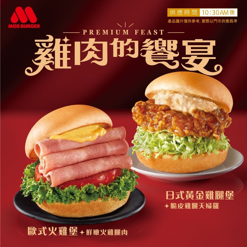摩斯肉醬薯條回歸啦！必吃新品 「日式黃金雞腿堡、歐式火雞堡」歲末暖心上市！-3