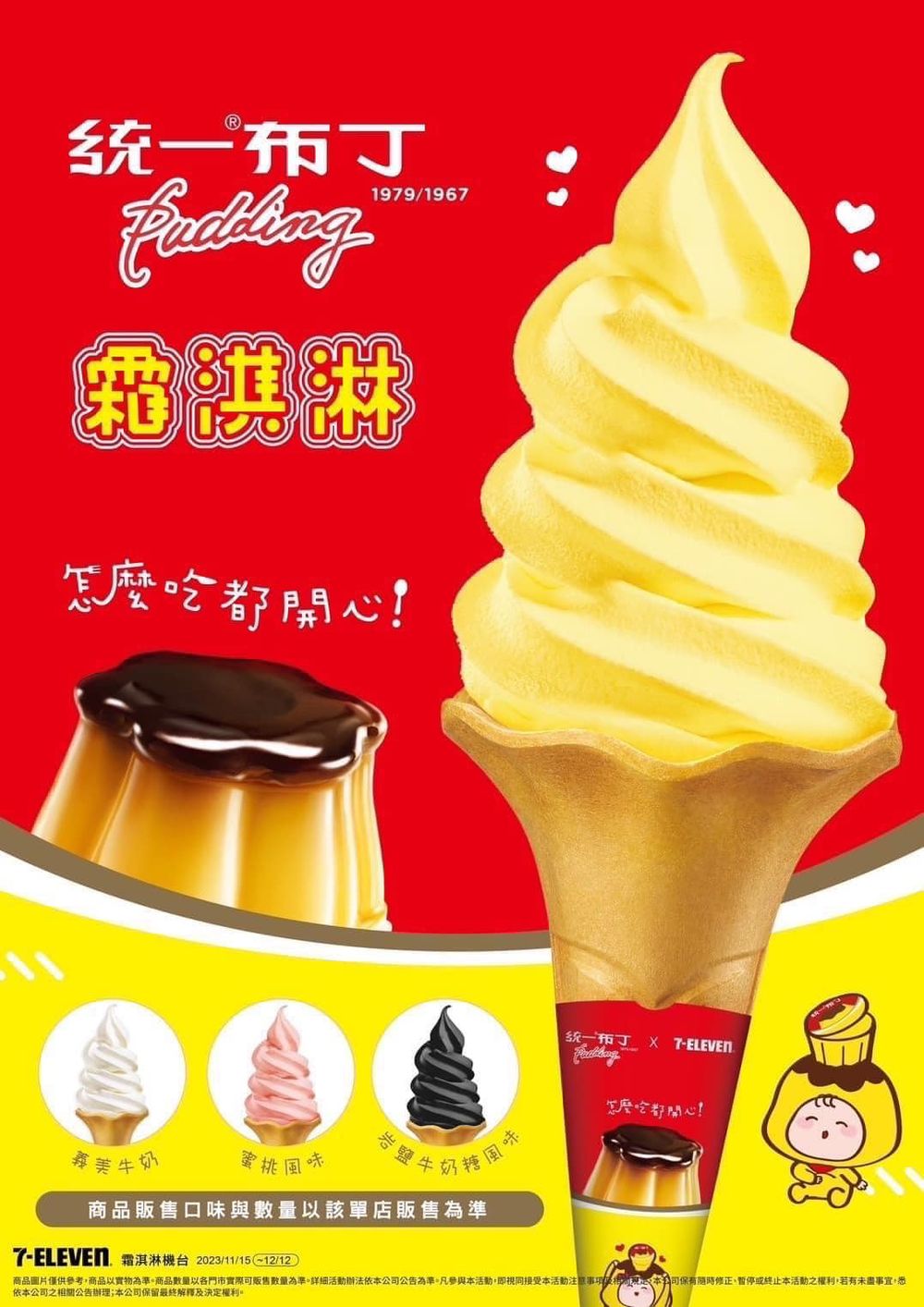 一支不到5元！7-ELEVEN統一布丁霜淇淋開賣！限定「這幾間」門市有賣！-7