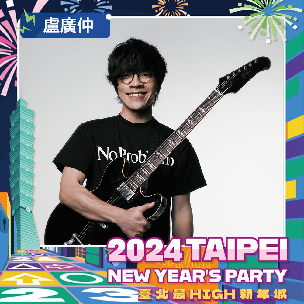 2024臺北最High新年城第二波跨年卡司揭曉！八三夭&盧廣仲開唱，Lulu連5年再接主持棒！-3