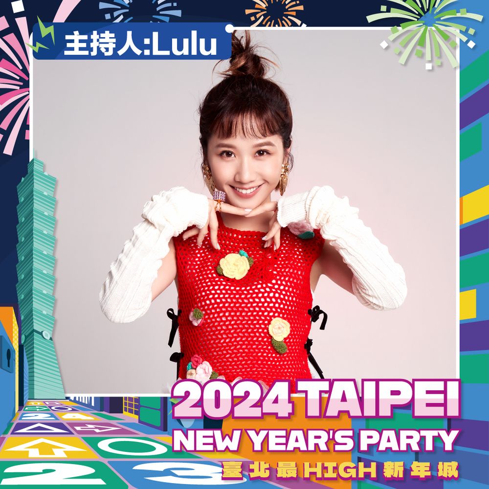 2024臺北最High新年城第二波跨年卡司揭曉！八三夭&盧廣仲開唱，Lulu連5年再接主持棒！-6