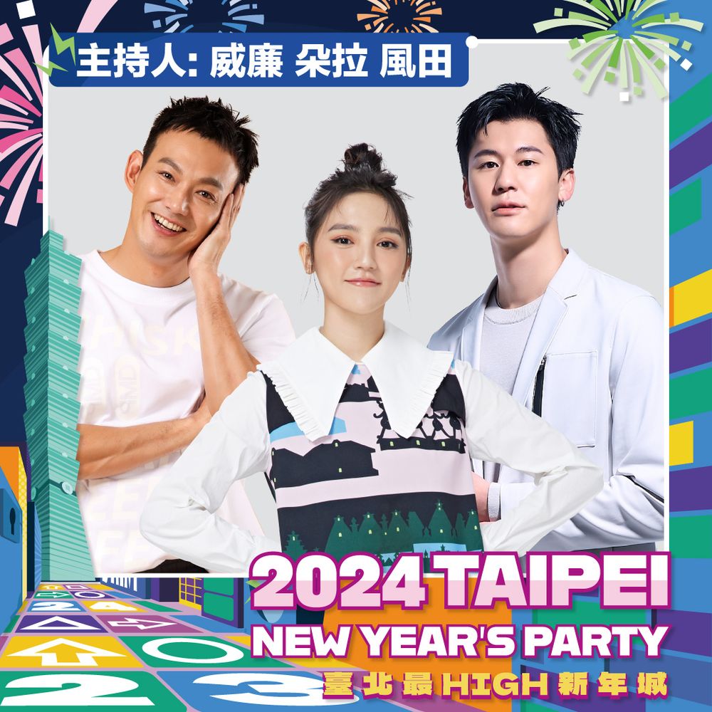 2024臺北最High新年城第二波跨年卡司揭曉！八三夭&盧廣仲開唱，Lulu連5年再接主持棒！-5