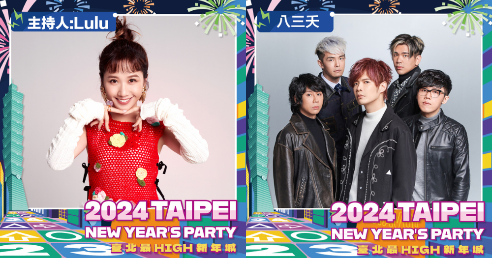 2024臺北最High新年城第二波跨年卡司揭曉！八三夭&盧廣仲開唱，Lulu連5年再接主持棒！-7