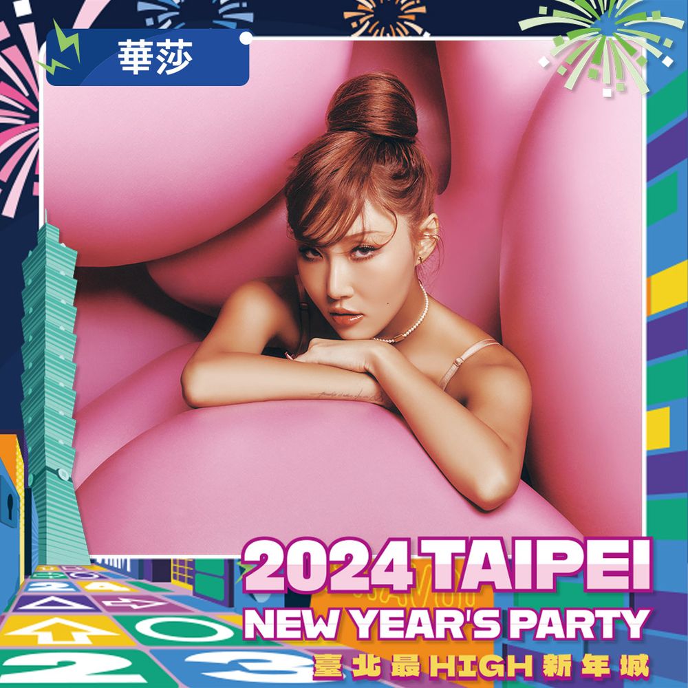 2024台北最High新年城最終跨年演出卡司曝光！韓國女團MAMAMOO華莎確定來台，告五人壓軸演出！-2